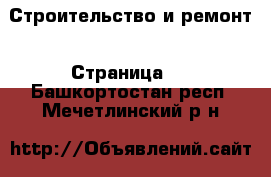  Строительство и ремонт - Страница 2 . Башкортостан респ.,Мечетлинский р-н